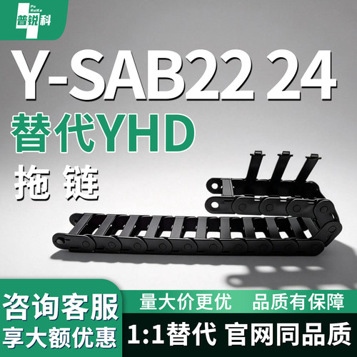 拖链 Y-SAB22 24-2168 2180 21100-R38R48R55R75R100-N-Y-SAE22