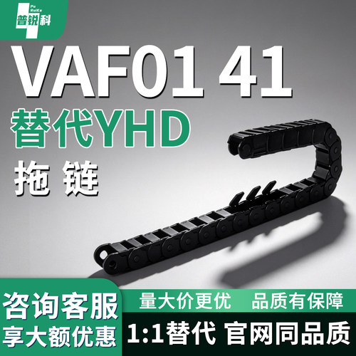 拖链VAF01 41-F15F25F38F50-R38R48-N1~9999-VDF01024142