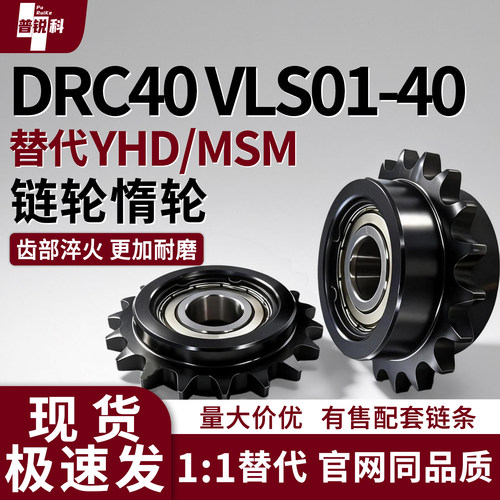 8A涨紧链轮惰轮DRC40VLS01