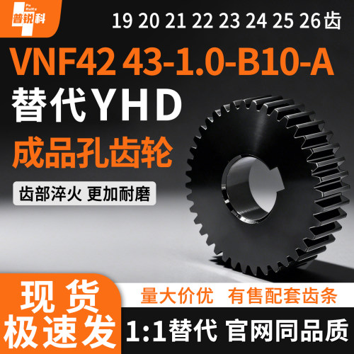 1模齿轮VNF42/43-1.0-19/20