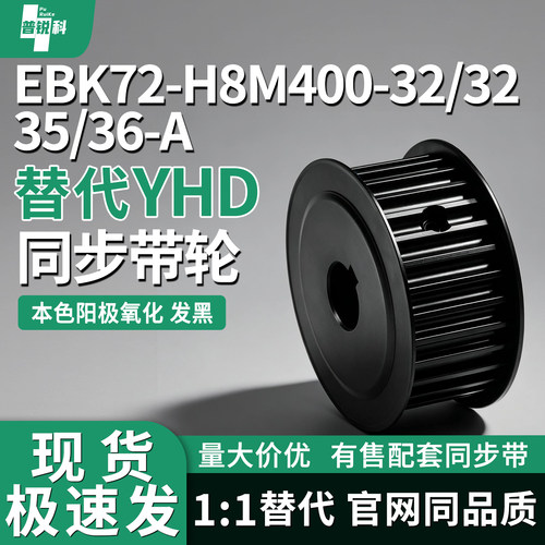 达罗斯EBK72-H8M400-32同步轮