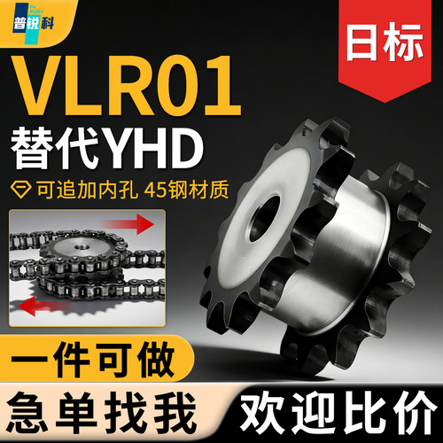 日标双驱链轮VLR01-40-14/16/17/18/19/20/21-D20 D25 D28 D30D35