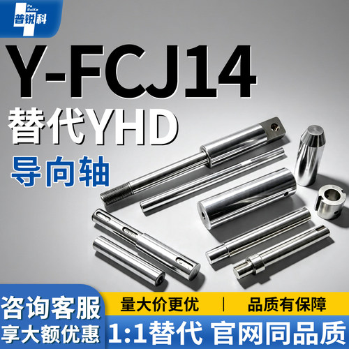 导向轴Y-FCJ14-D8D20D30D40D50-L200L800-E-F-B-S-P3 4 5-Q6 8 10