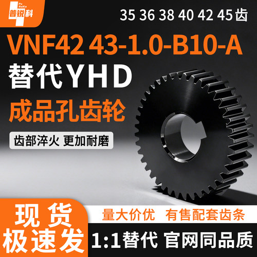 1模齿轮 VNF42/43-1.0-35/36/38/40/42/45-B10-A-P8P10P12P15P18N