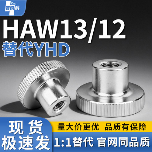 HAW13 12-M3 M4 M5 M6 M8 M10 内螺纹压纹旋钮 滚花把手