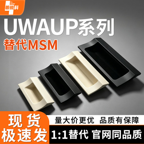 UWAUP70 90 110 140-B W塑胶暗式拉手 嵌入式隐藏扣手 钣金用把手