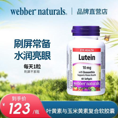 webbernaturals进口60粒叶黄素