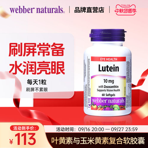 webbernaturals进口60粒叶黄素