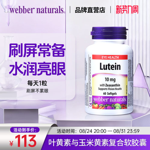 webbernaturals进口60粒叶黄素