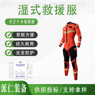 连体式湿式水域救援服水下打捞抗洪救援服船只海洋连体救生服