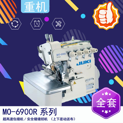 MO-6900R 高速同步包缝机（上下差动送布） MO-6914R