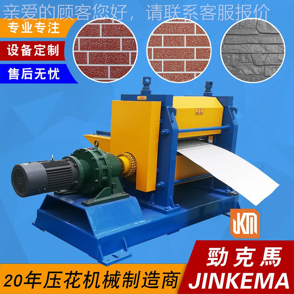 外墙浮纹雕砖路雕1花JKM-XMW板辊压机饰 380*6mm保温装板压花机
