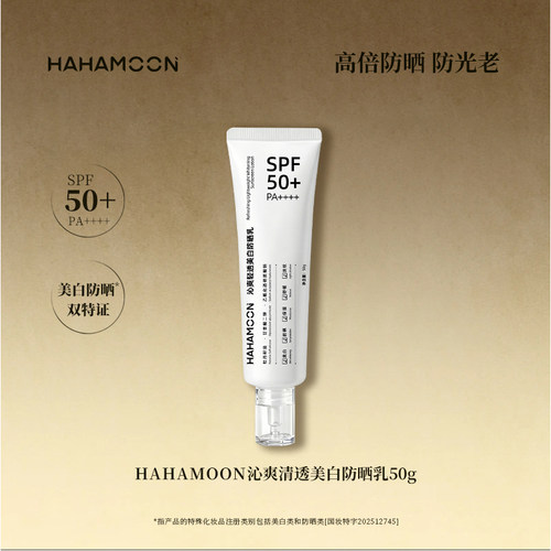 SPF50+PA++++美白防晒乳保湿