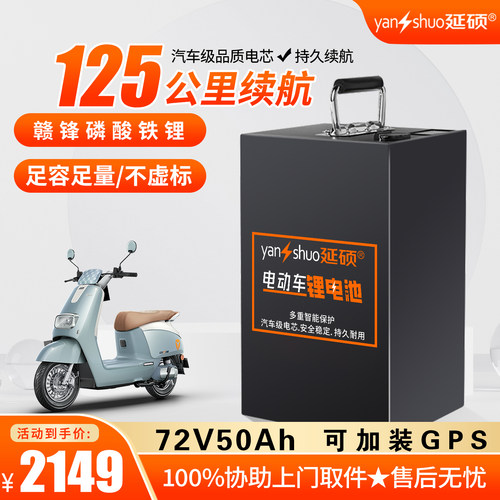 延硕磷酸铁锂电池72V50AH