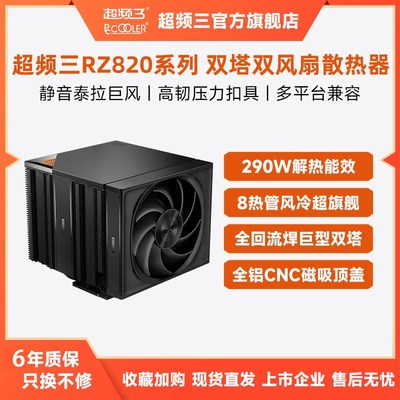 超频三RZ820双塔散热器顶配风冷白色款六年保固 磁吸顶盖设计CPU