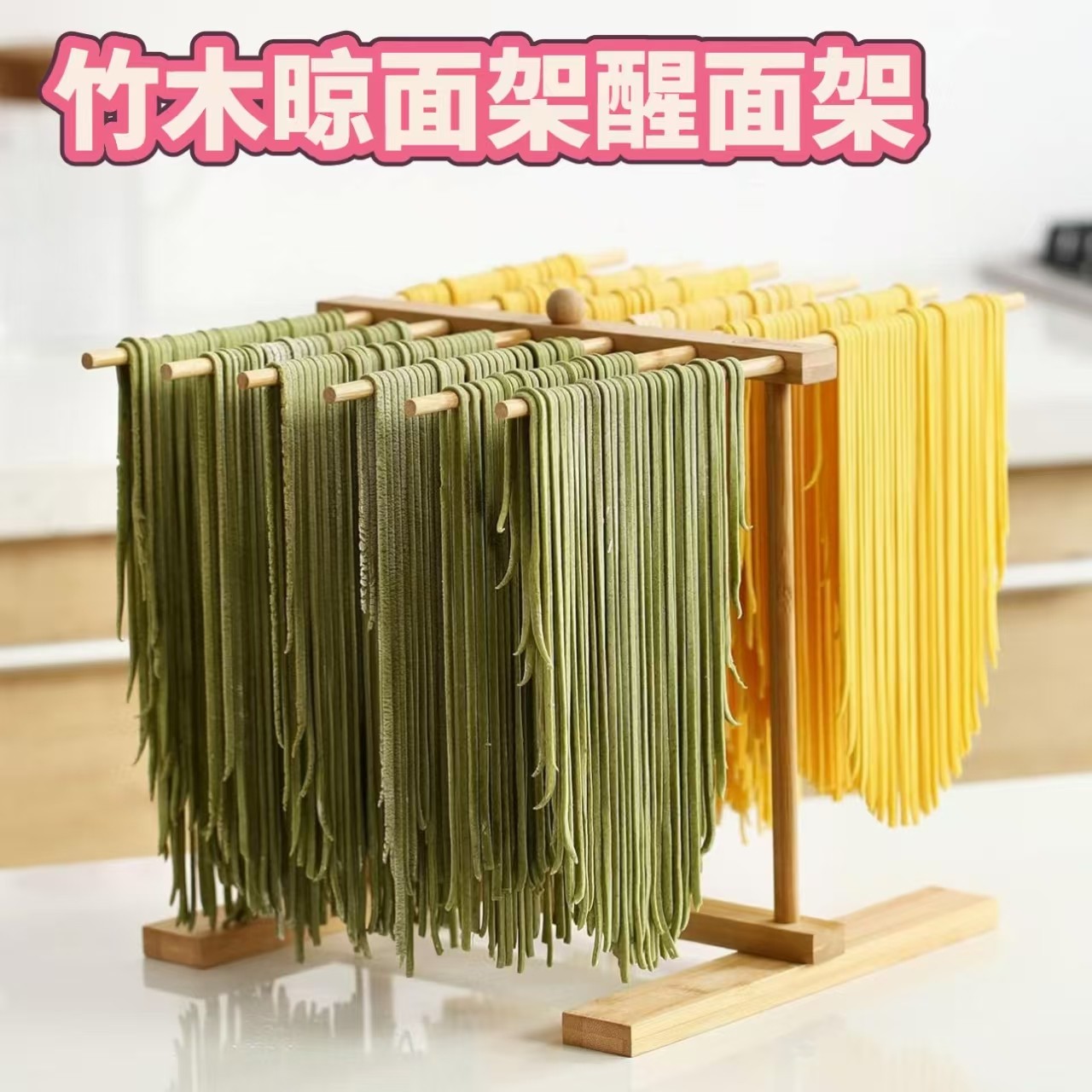 家用醒面晾面架竹木制挂面架晒干面条凉面架挂面条架子厨房小工具