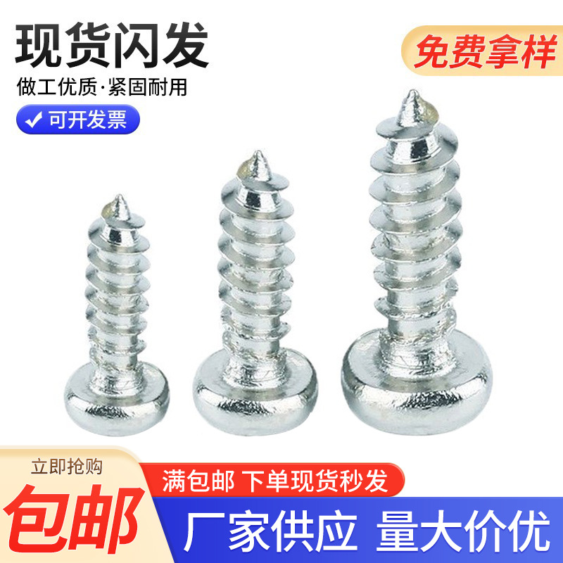 批发半圆头自攻螺丝螺钉 M3-M4元头盘头自攻尖尾螺丝电镀白锌