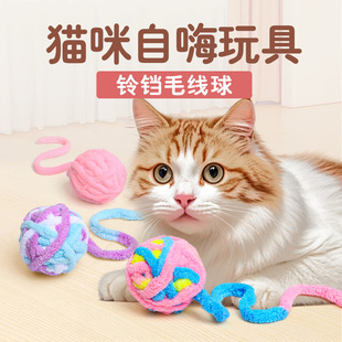 跨境貓玩具毛線球編織彩色毛絨毛線球耐咬貓咪自嗨逗貓寵物用品