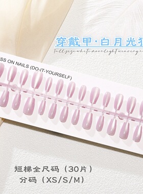 T266#白月光猫眼浅紫色短梯纯色穿戴甲手工预制假指甲XS/S/M码