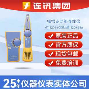 替代型號MT 網絡尋線儀MT 8200 60A老型號停產 KIT查線儀