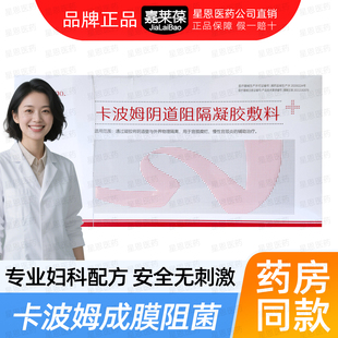 品牌正品】嘉莱葆卡波姆阴道阻菌凝胶敷料10支科学定量精准呵护kx