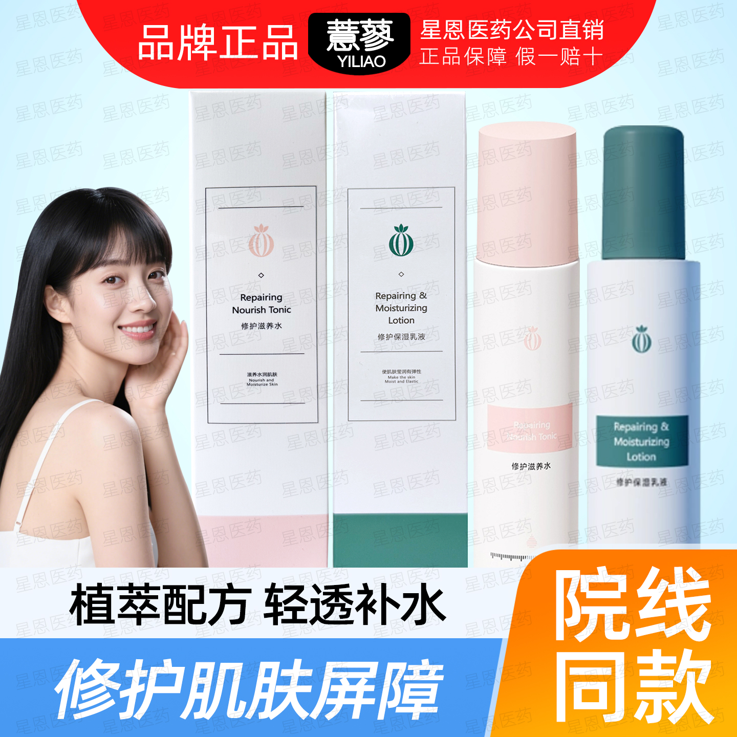 薏蓼修护滋养水修护保湿乳液柔肤