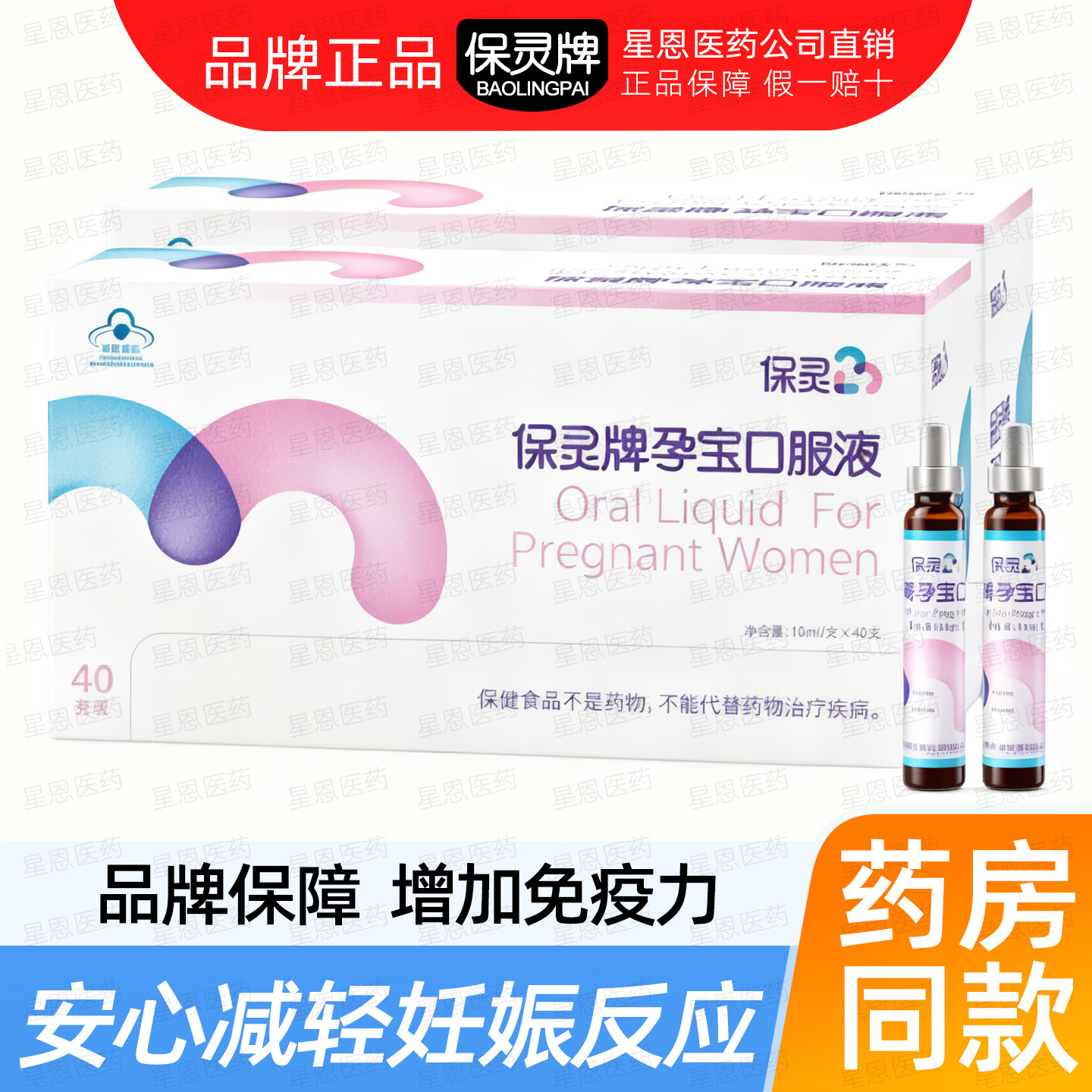 【药院同款】保灵牌孕宝口服液10ml*40支/盒孕妇孕期补充营养正品