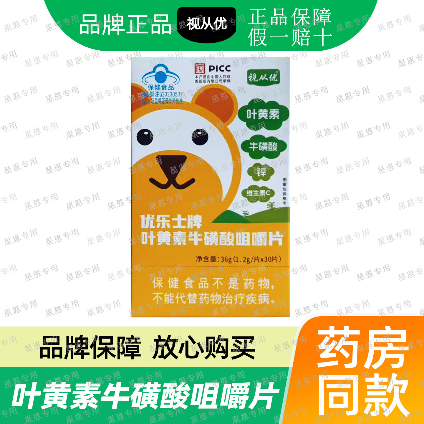 视从优优乐士牌叶黄素磺酸咀嚼片30片/盒