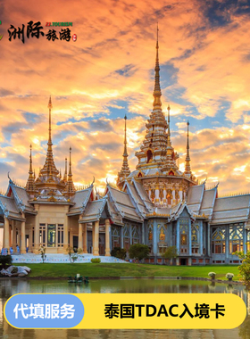 泰国TDAC入境卡 代填泰国入境卡 加急填写 快速入境