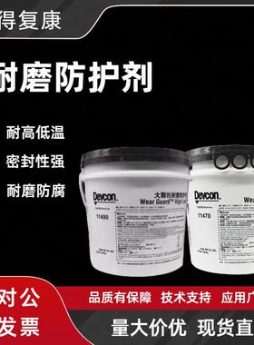 Devcon11470小颗粒耐磨修补剂11490大颗粒防护剂耐磨涂层