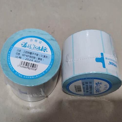 标贴标签纸超市打印纸