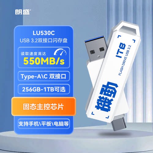 LU530C高速双接口U盘128g-1t