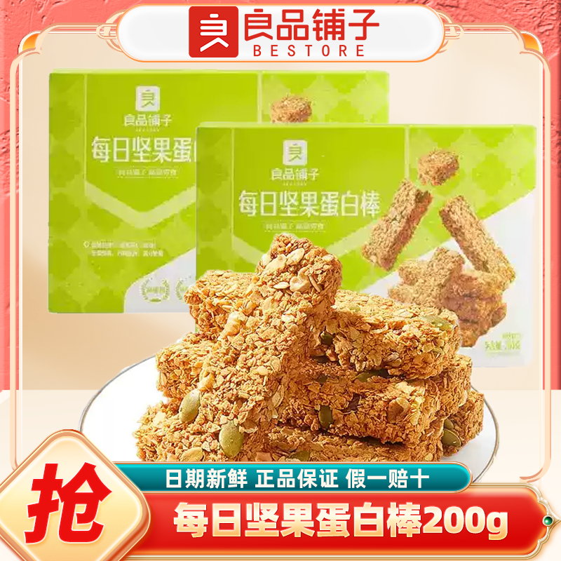 良品铺子每日坚果蛋白棒200g燕麦谷物坚果能量棒饼干营养早餐代餐
