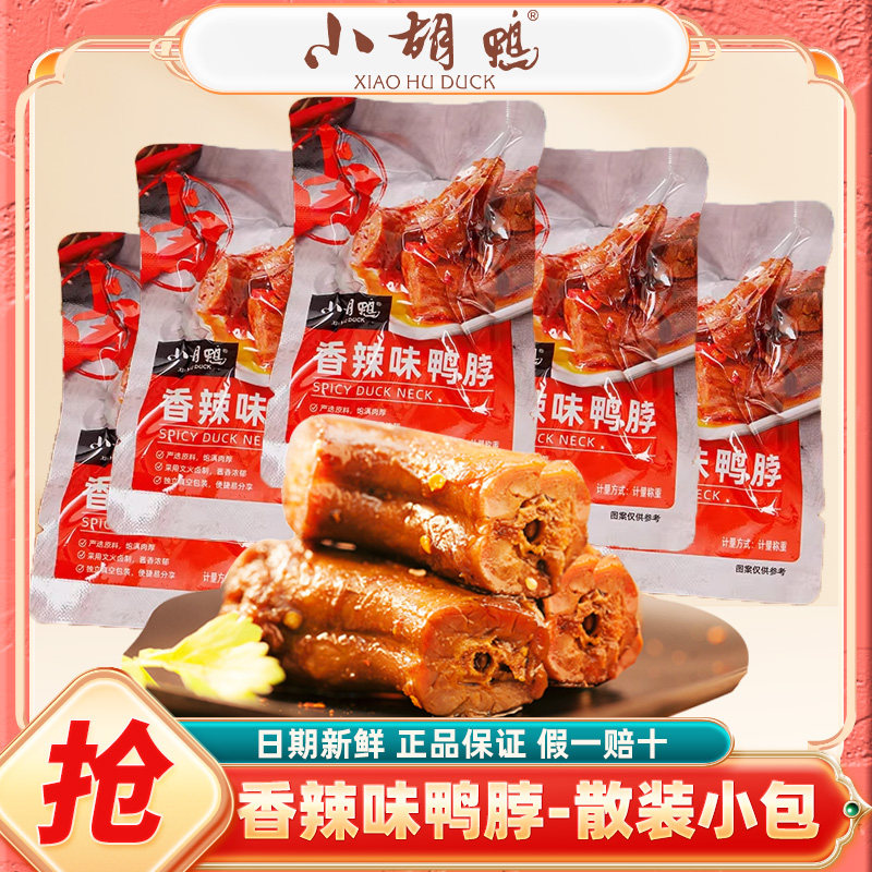小胡鸭香辣味鸭脖散称独立小包办公室零食小吃熟食追剧湖北特产