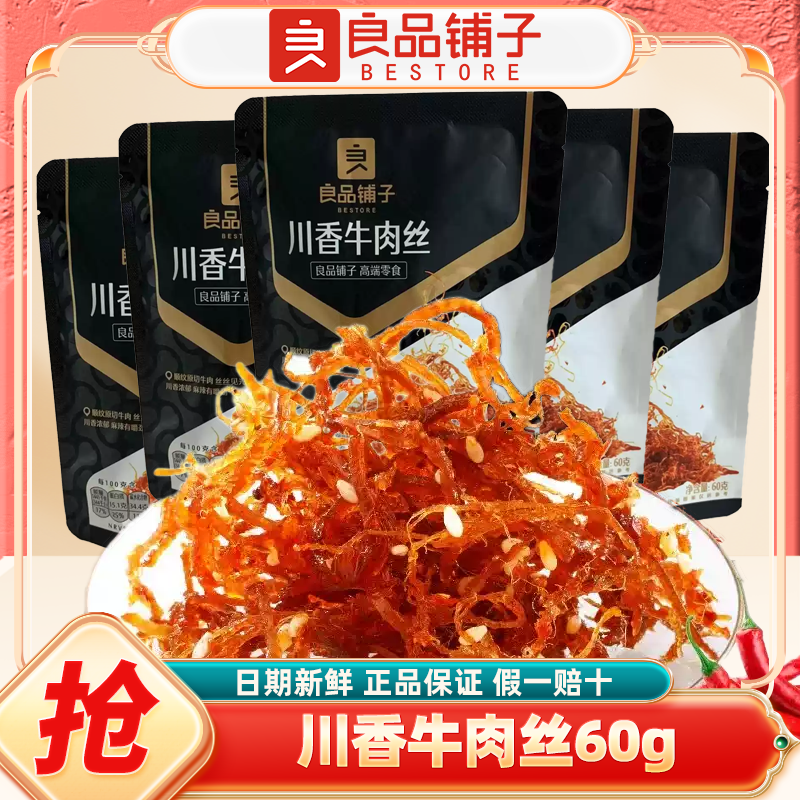 良品铺子川香牛肉丝60g四川特产牛肉丝麻辣牛肉熟食解馋追剧零食