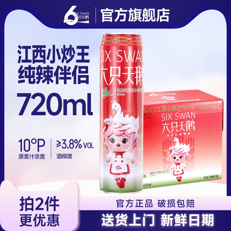 六只天鹅江西小炒王联名啤酒