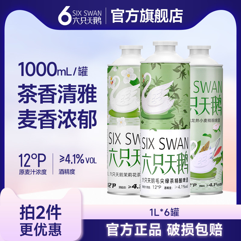 【六只天鹅官方旗舰店】毛尖茉莉花茶龙井小麦中式精酿白啤酒1L装,酒类,啤酒,淘宝优惠券,粉丝福利购,淘宝优惠卷