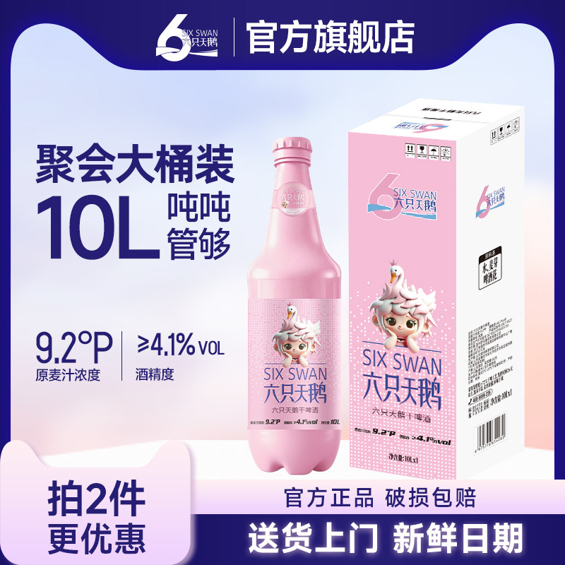 【六只天鹅官方旗舰店】干啤酒10L一瓶 超大粉瓶聚会 网红大啤酒