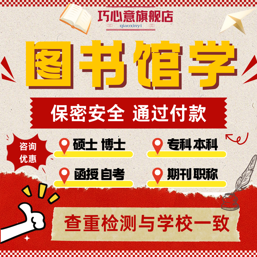 图书馆学本科硕士资料信息组织检索数据分析案例报告查重检测