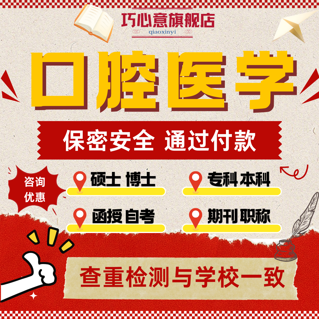 口腔医学论文临床数据综述作图满意度调查问卷硕博论文查重