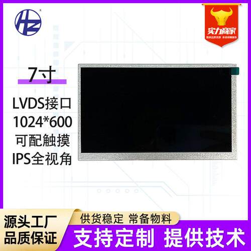 7寸显示屏LVDS清亮液晶屏安卓WINDOWS1024*600全视角屏幕