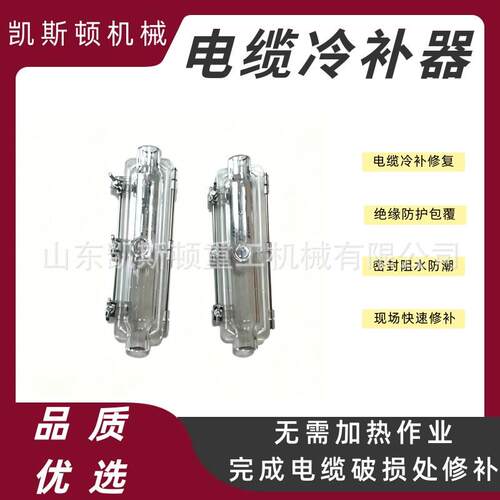 井下电缆冷补器橡套电缆修补模具工矿电缆抢修配套工装