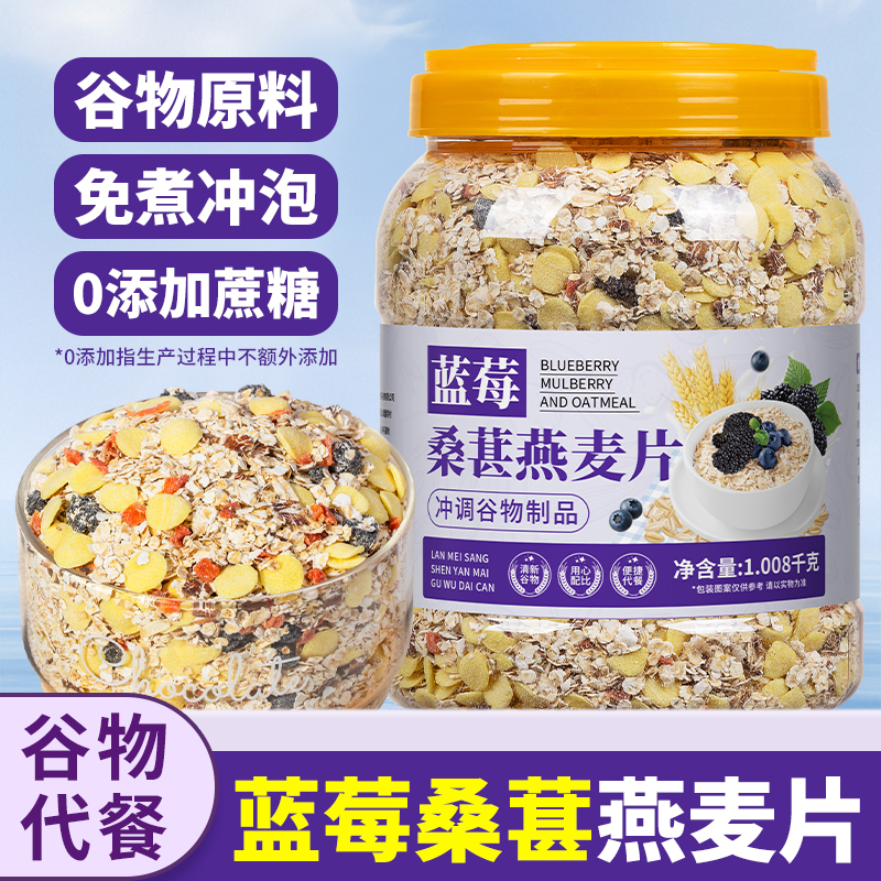蓝莓桑葚燕麦片即食冲饮免煮营养早餐懒人速食饱腹代餐麦片