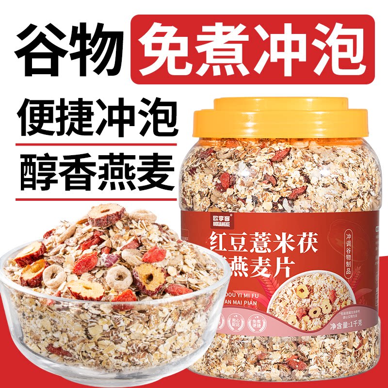 红豆薏米茯苓燕麦片营养代餐早餐即食免煮冲泡饱腹谷物粗粮