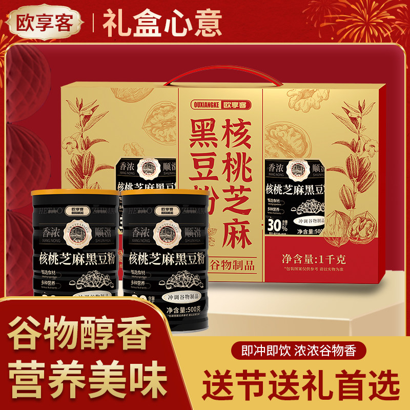 【送礼】核桃芝麻黑豆粉礼盒营养早餐五谷代餐中老年父母长辈礼品