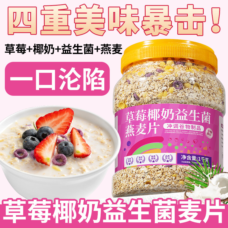 草莓椰奶益生菌燕麦片营养代餐冲泡即食饱腹健康早餐谷物食品