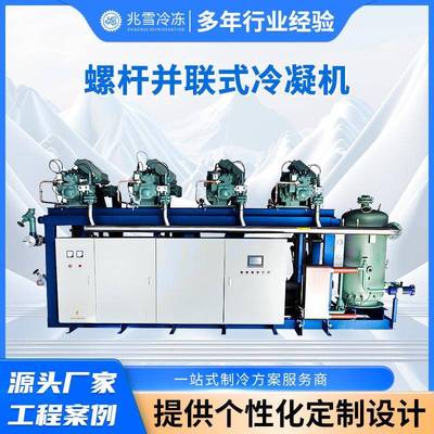 螺杆并联式冷凝机厂家工业制冷降温设备螺杆式冷凝器