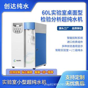 60L智能控制一二级纯水系统实验室桌面型检验分析小型超纯水机