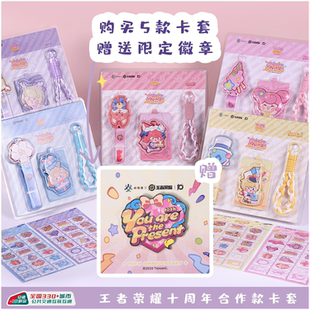 【王者荣耀10周年限定主题卡套】瑶 蔡文姬 小乔 妲己  孙膑