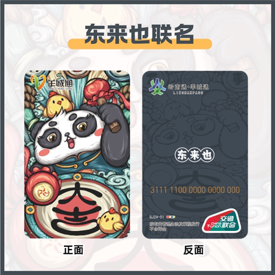 东来也联名交通卡全国通用
